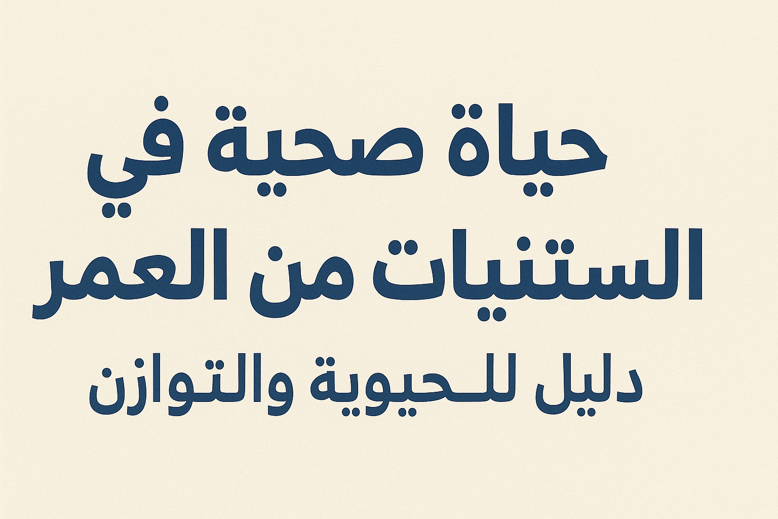 حياة صحية في الستينيات من العمر: دليل للحيوية والتوازن